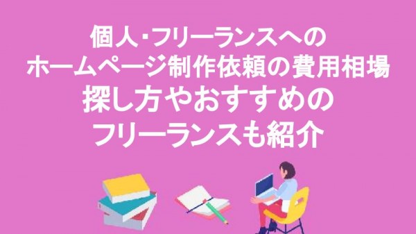 個人・フリーランスへのホームページ制作依頼の費用相場｜探し方やおすすめのフリーランスも紹介
