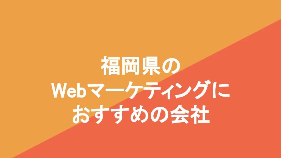 福岡県のWebマーケティングにおすすめの会社