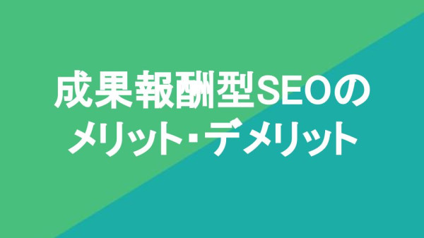 成果報酬型SEOのメリット・デメリット