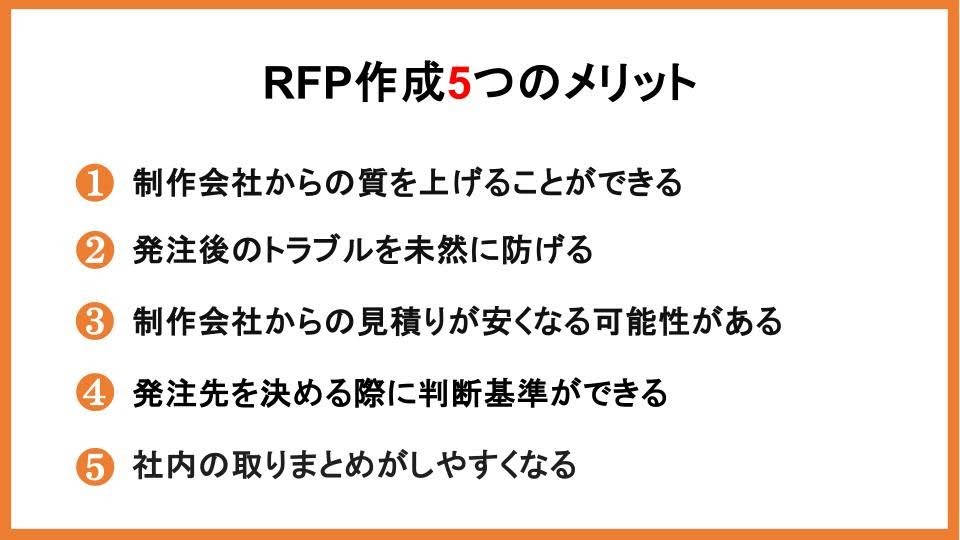 RFP作成5つのメリット