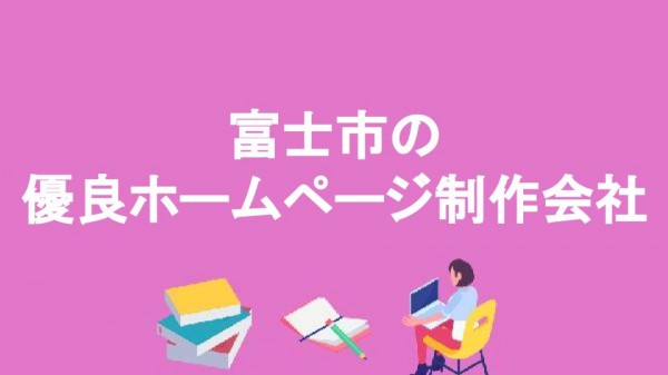 富士市の優良ホームページ制作会社