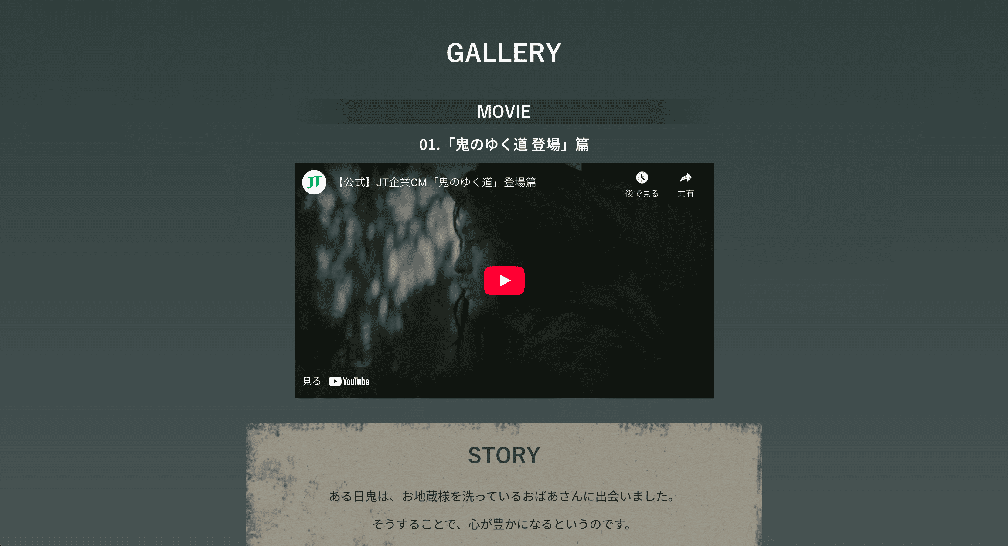 鬼のゆく道｜JTウェブサイト