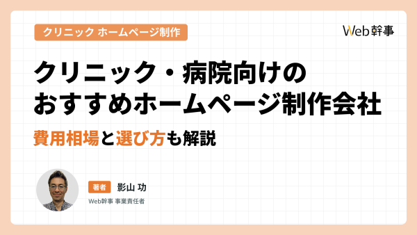 クリニック・病院向けのおすすめホームページ制作会社