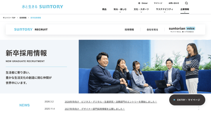 サントリーの採用サイト