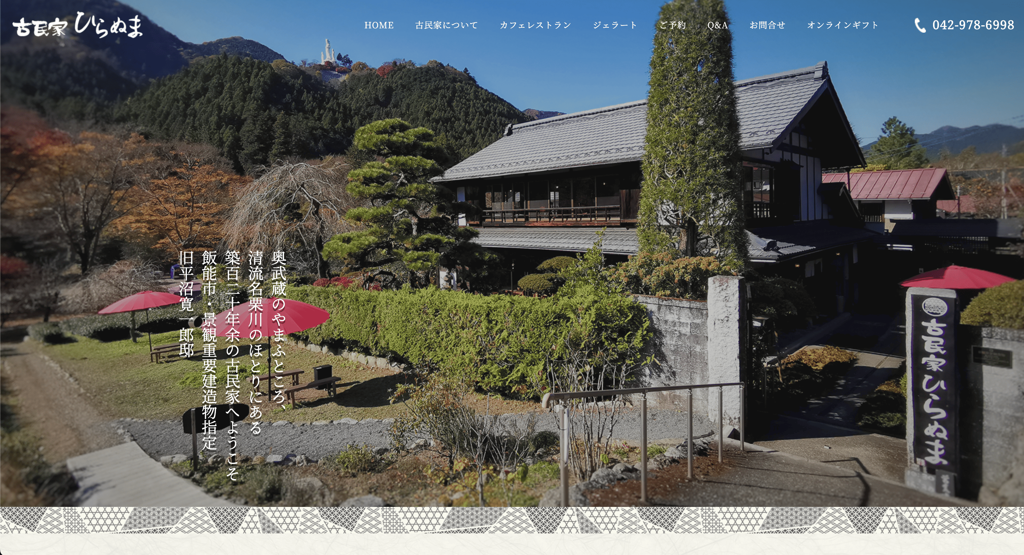 古民家ひらぬま