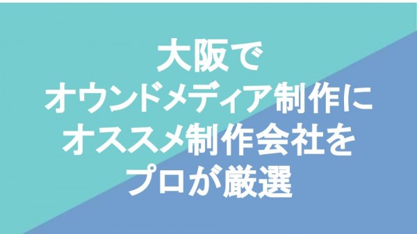 大阪でオウンドメディア制作にオススメ制作会社6社をプロが厳選
