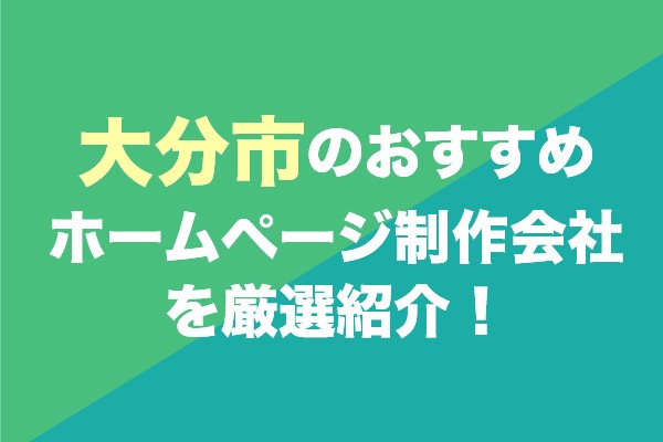 大分市のおすすめホームページ制作会社を厳選紹介！