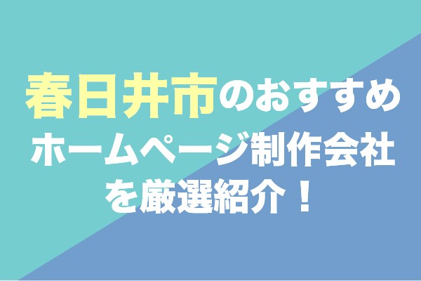 春日井市のおすすめホームページ制作会社を厳選紹介！
