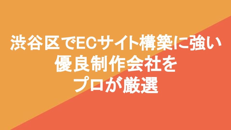 渋谷区でECサイト制作に強い優良制作会社5社をプロが厳選