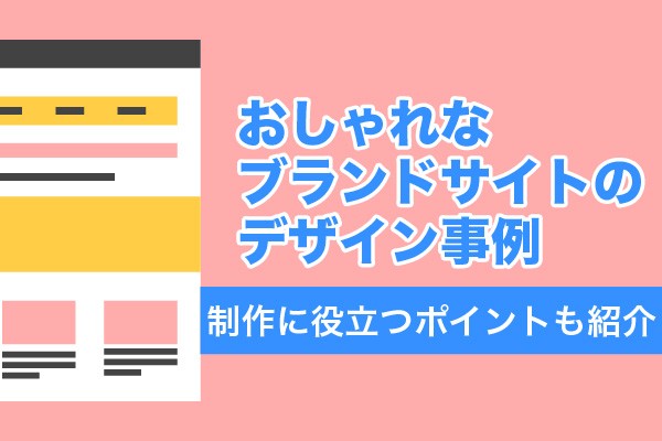 おしゃれなブランドサイトのデザイン事例10選！制作に役立つポイントも紹介