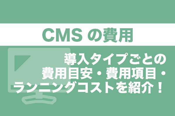 CMSの費用｜導入タイプごとの費用目安・費用項目・ランニングコストを紹介！