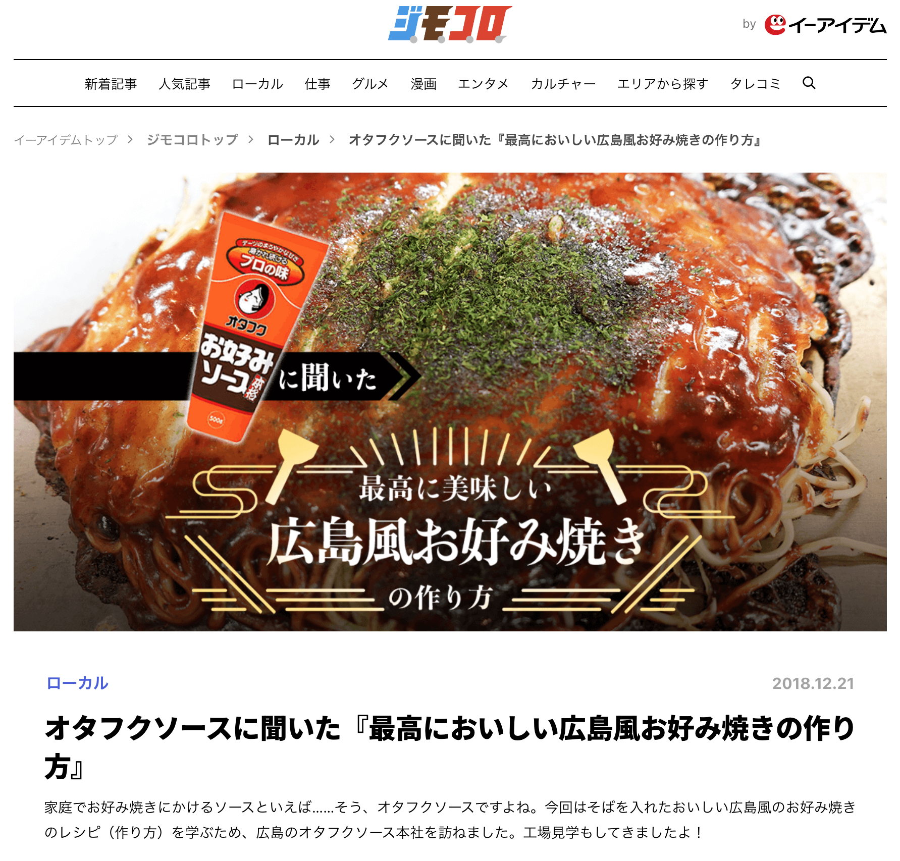 オタフクソースに聞いた『最高においしい広島風お好み焼きの作り方』
