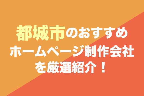 都城市のおすすめホームページ制作会社を厳選紹介！