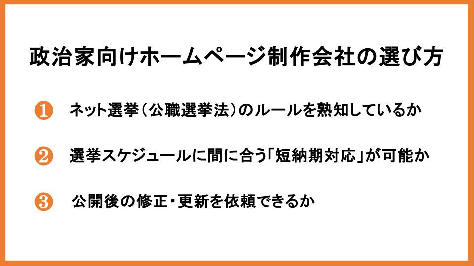 政治家向けホームページ制作会社の選び方