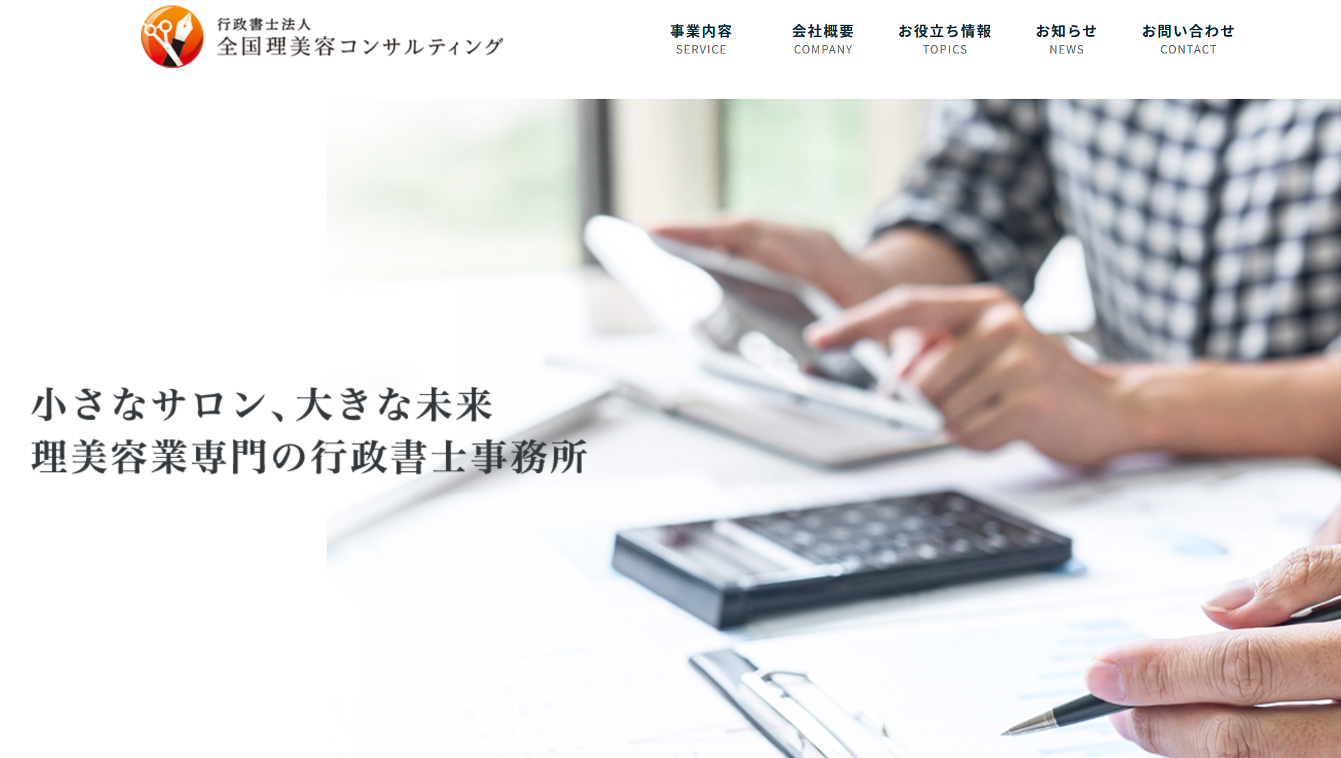 行政書士法人 全国理美容コンサルティング