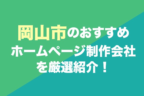 岡山市のホームページ制作会社おすすめ18社を厳選紹介！