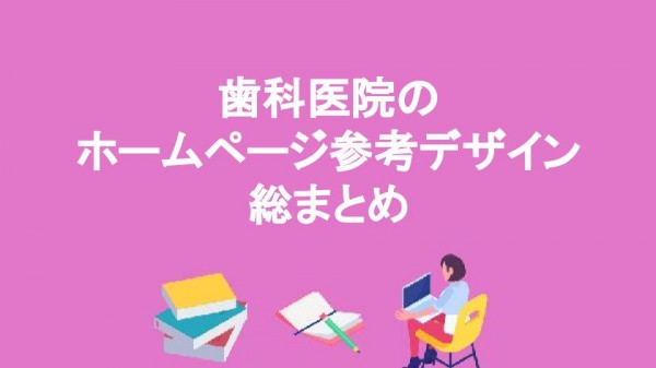 歯科医院のホームページ参考デザイン総まとめ