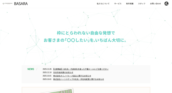 株式会社カミノバ・バサラ