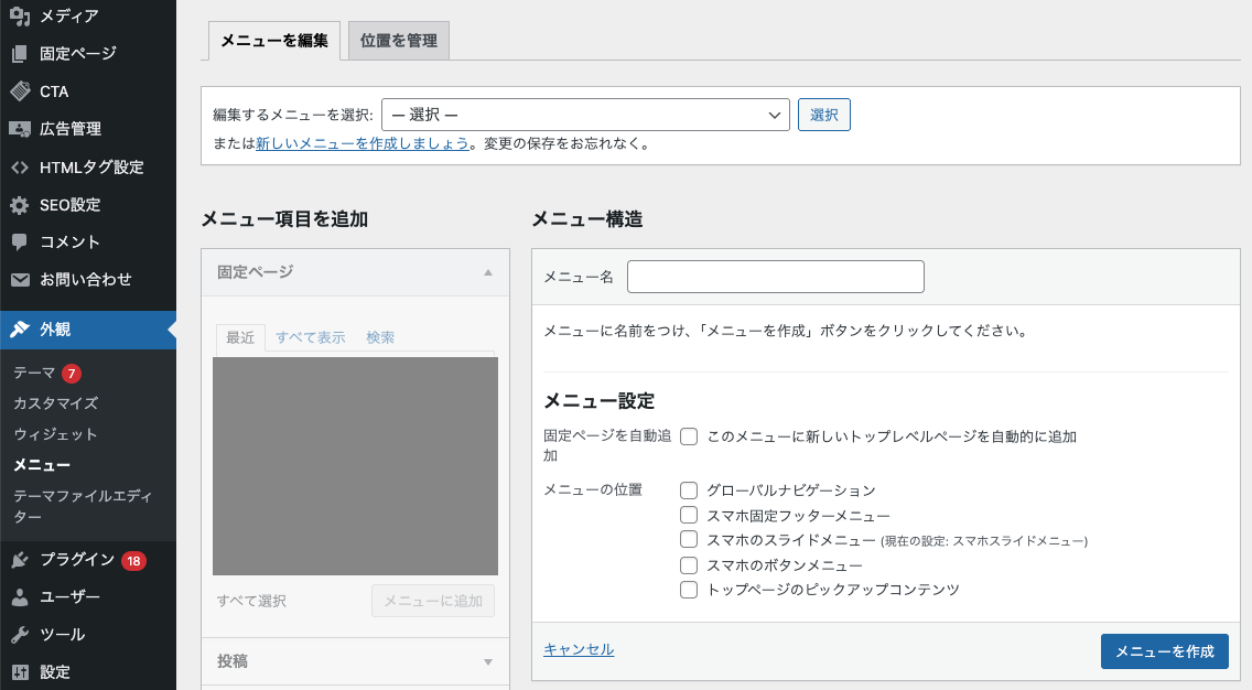 ステップ1：管理画面で新しいメニューを作成する