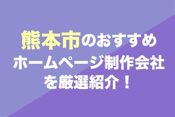 熊本市でおすすめのホームページ制作会社を厳選紹介！