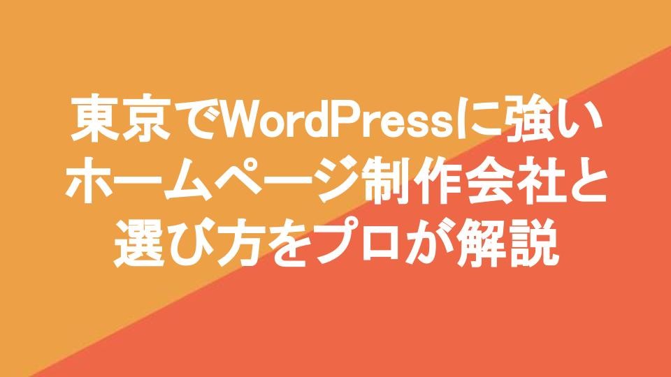東京でWordPressに強いホームページ制作会社6社と選び方をプロが解説