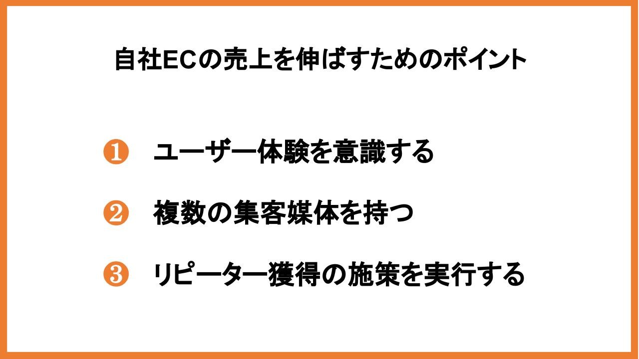 自社ECの売上を伸ばすためのポイント