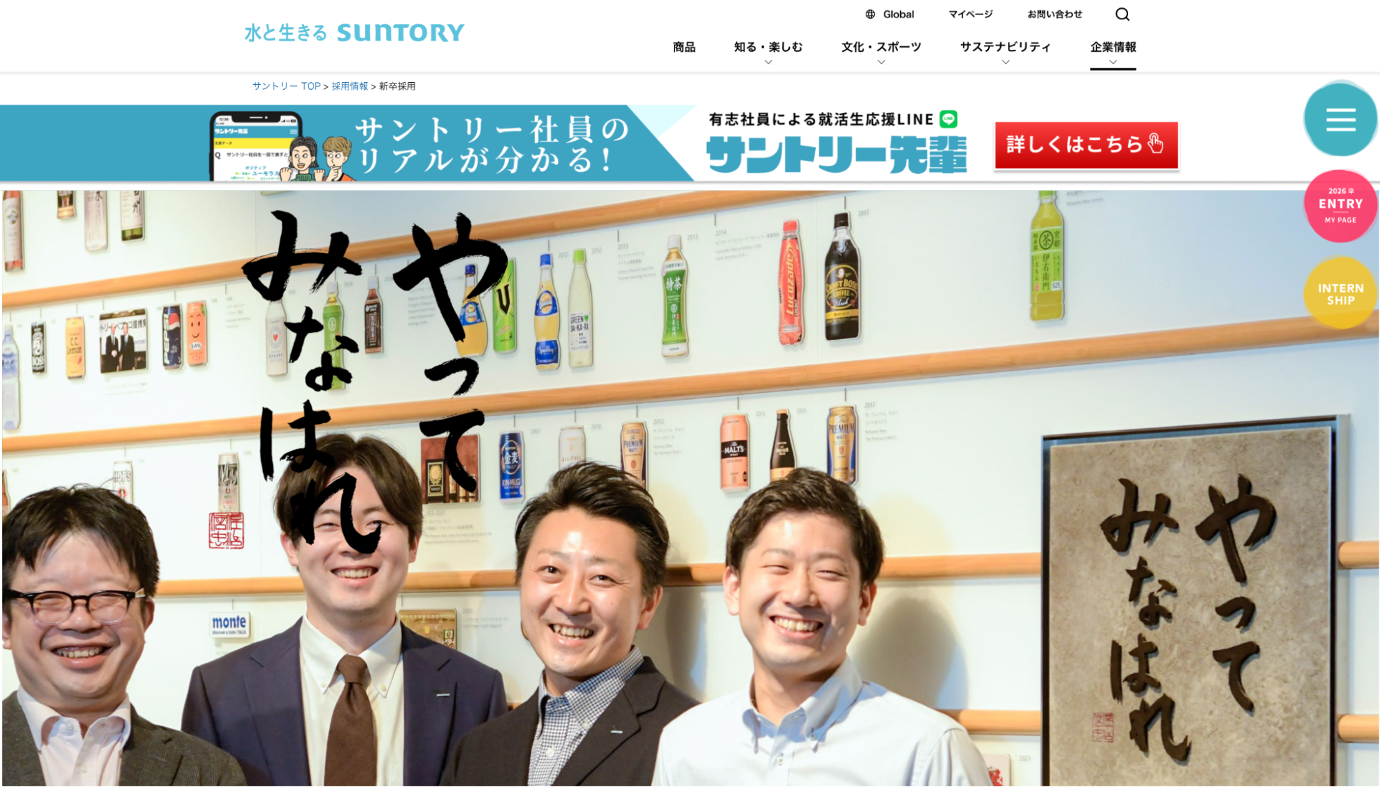 サントリーホールディングス株式会社　採用サイト