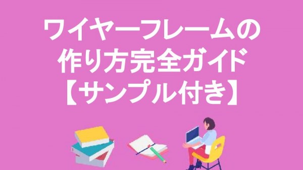ワイヤーフレームの作り方完全ガイド【サンプル付き】