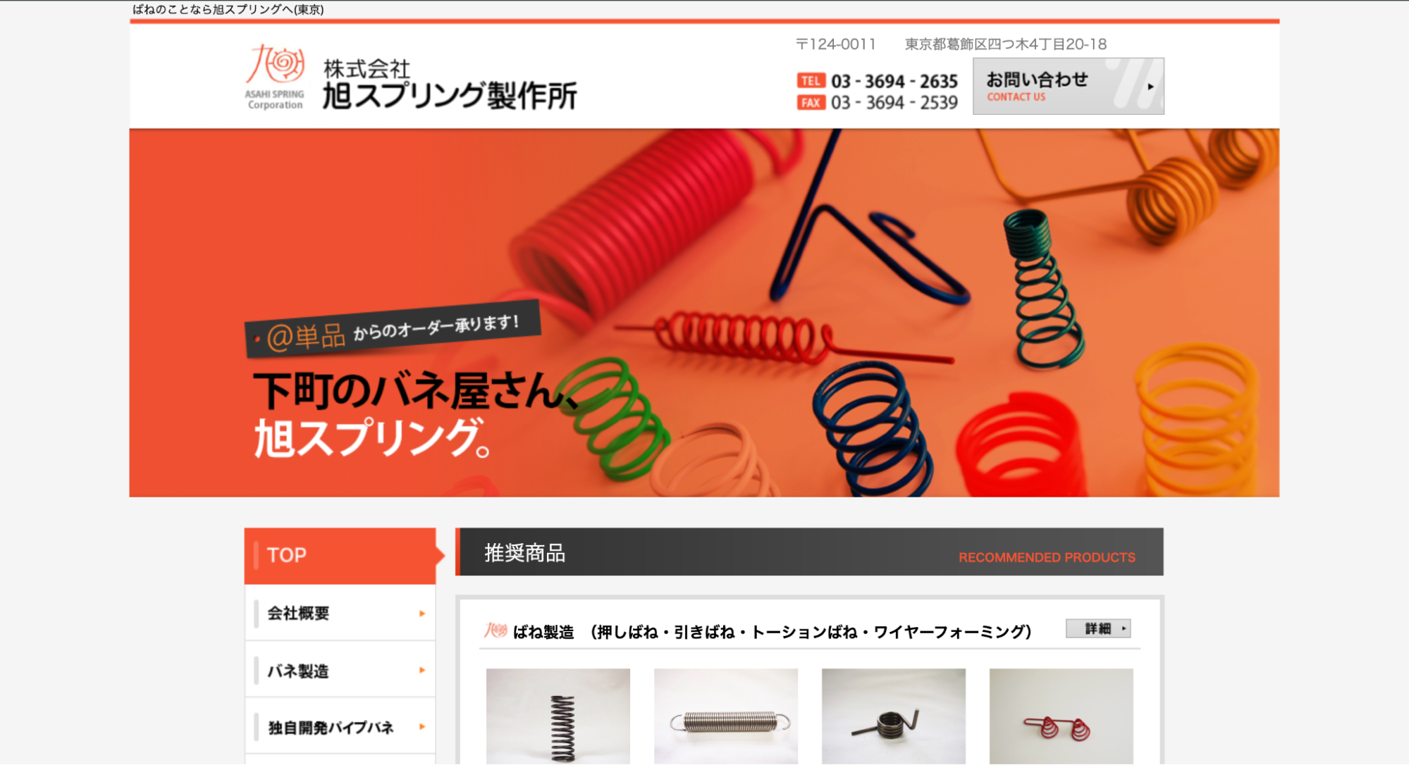 株式会社旭スプリング製作所