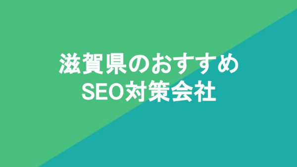 滋賀県のおすすめSEO対策会社