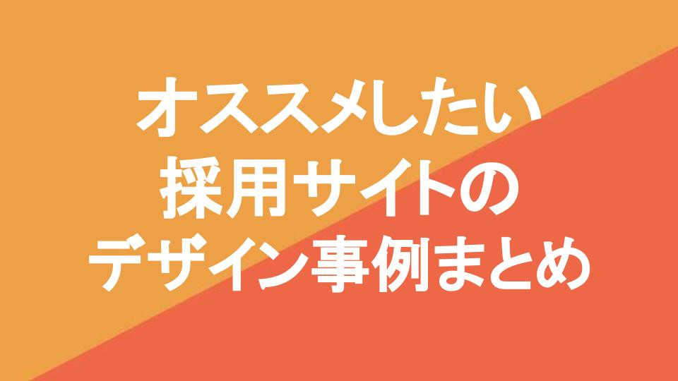 参考になる採用サイトのデザイン事例29選！最新トレンドも解説【2026年最新版】 | Web幹事