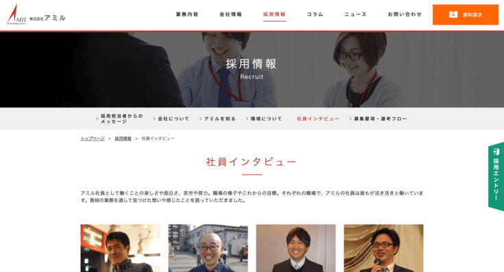 株式会社アミルの採用サイト