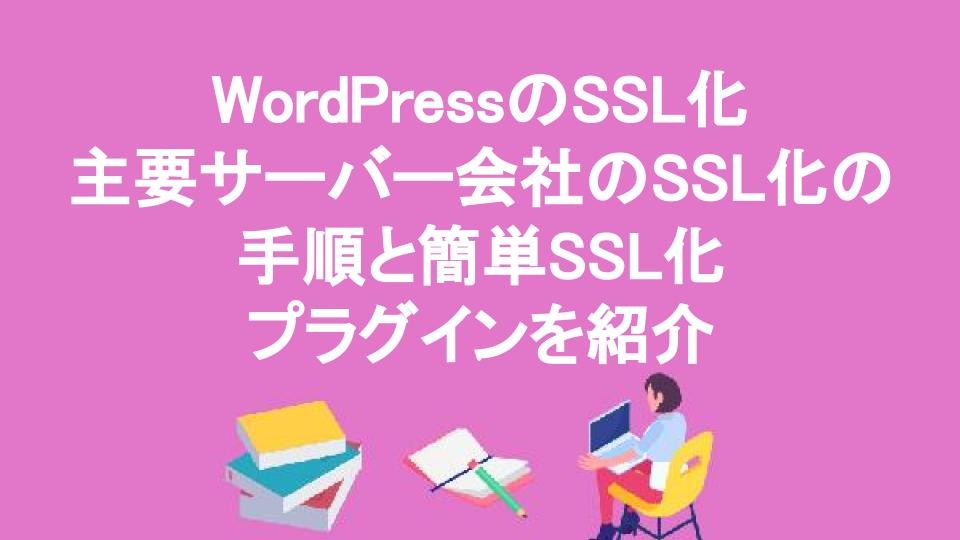 WordPressのSSL化｜主要サーバー会社のSSL化の手順と簡単SSL化プラグインを紹介