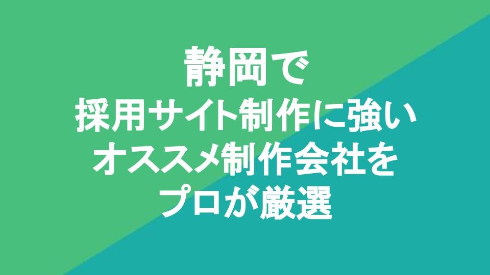 静岡で採用サイトの制作に強いオススメ制作会社5社をプロが厳選