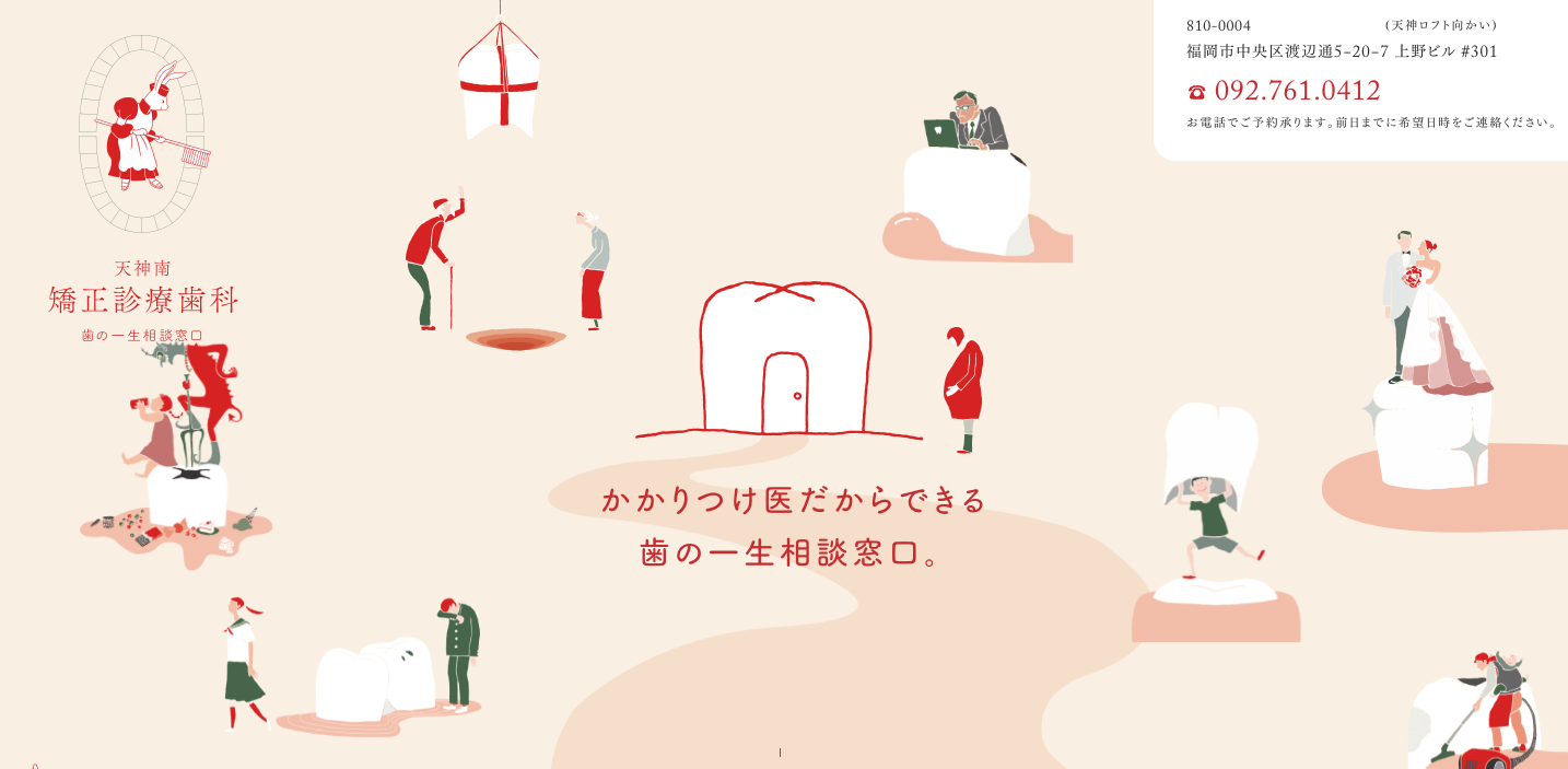 天神南矯正診療歯科
