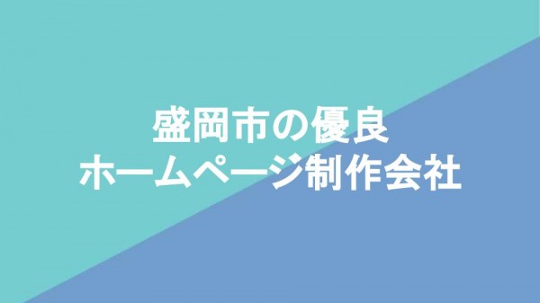 盛岡市の優良 ホームページ制作会社