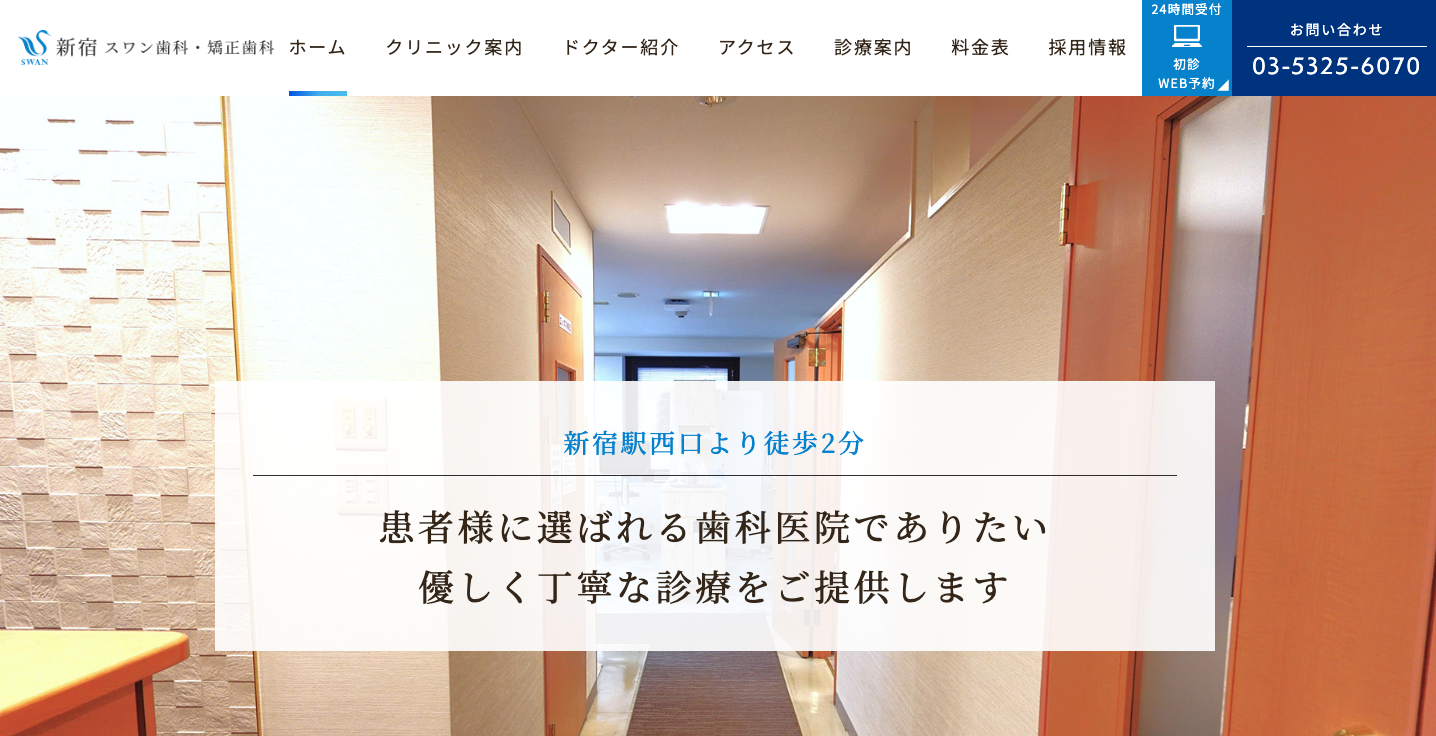新宿スワン歯科・矯正歯科