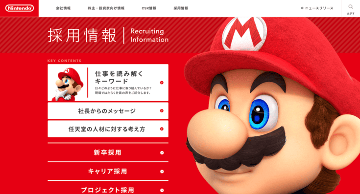 任天堂株式会社の採用サイト