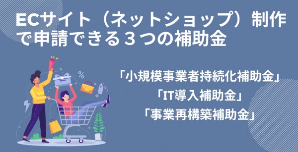 ECサイト（ネットショップ）制作で申請できる3つの補助金