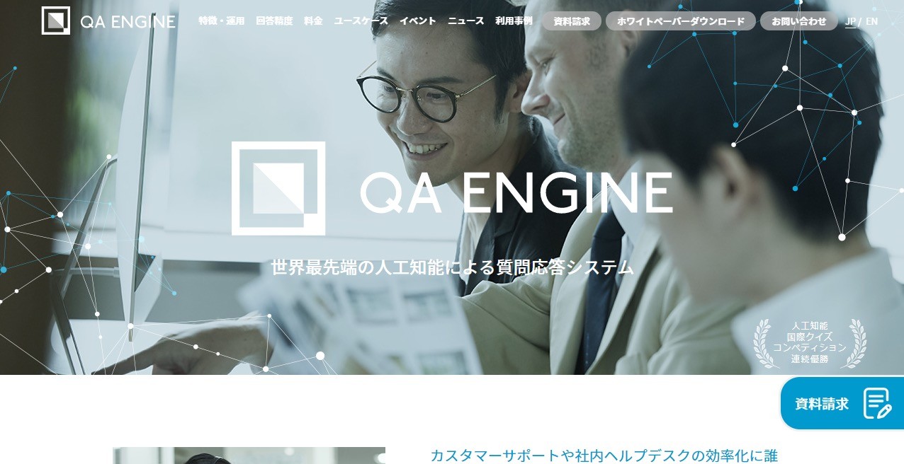 【AI型】QA ENGINE