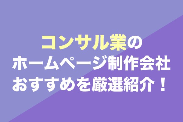 コンサル業のホームページ制作会社おすすめ9社を厳選紹介！