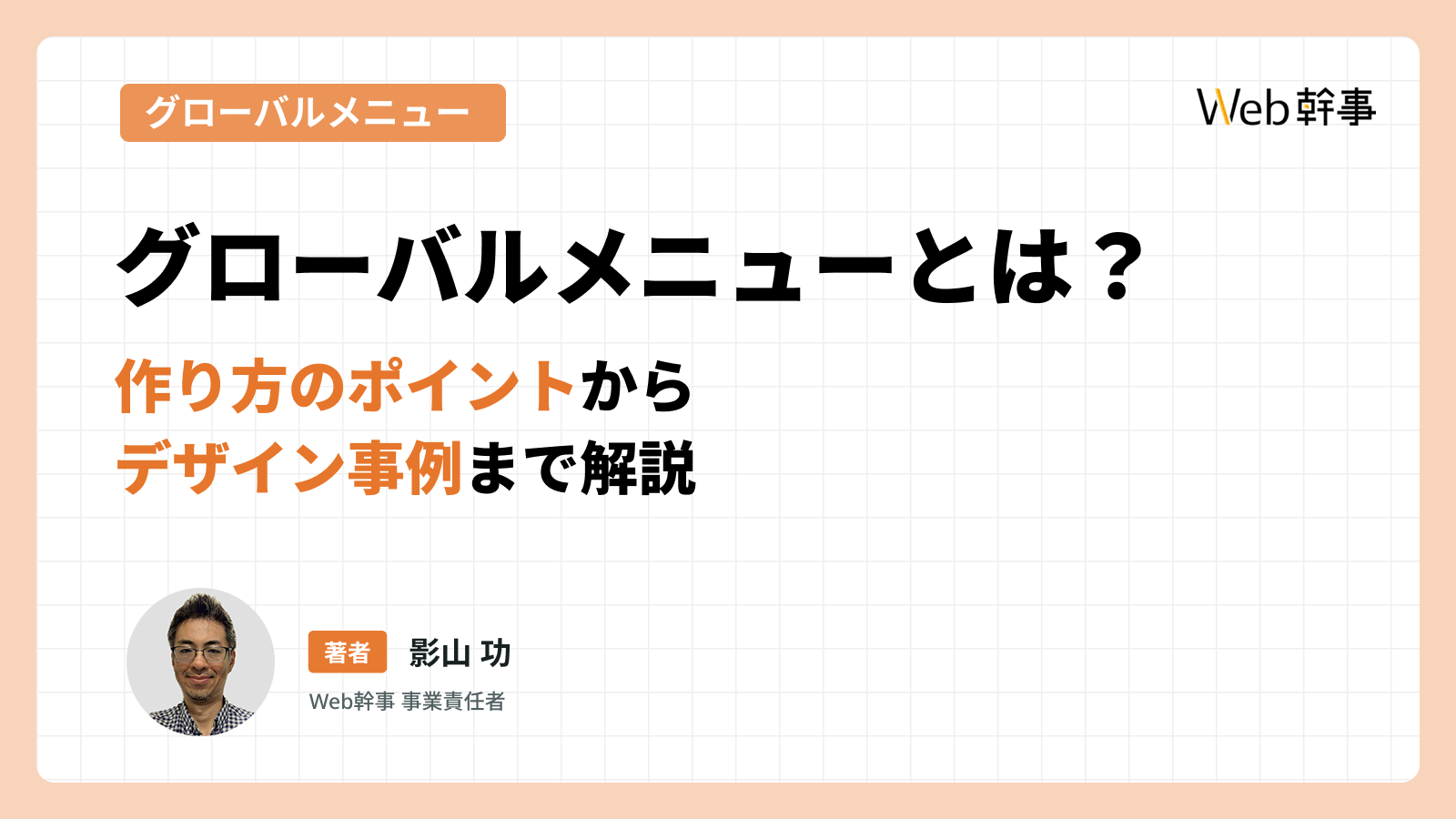 グローバルメニューとは？本当に参考になるデザイン事例7選と作り方のポイント