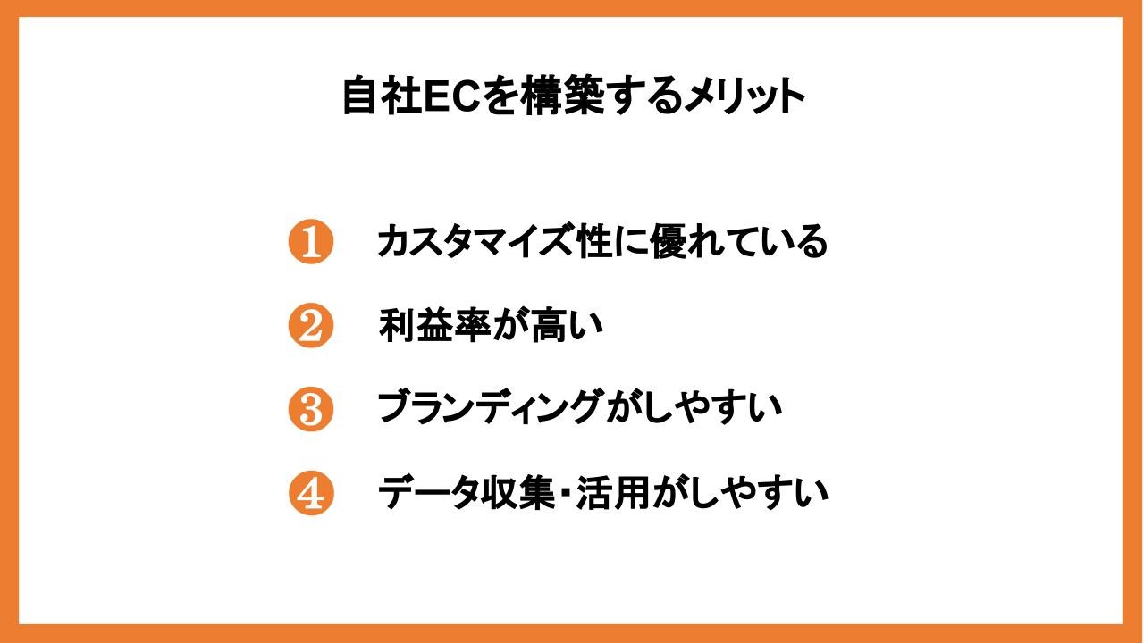 自社ECを構築するメリット