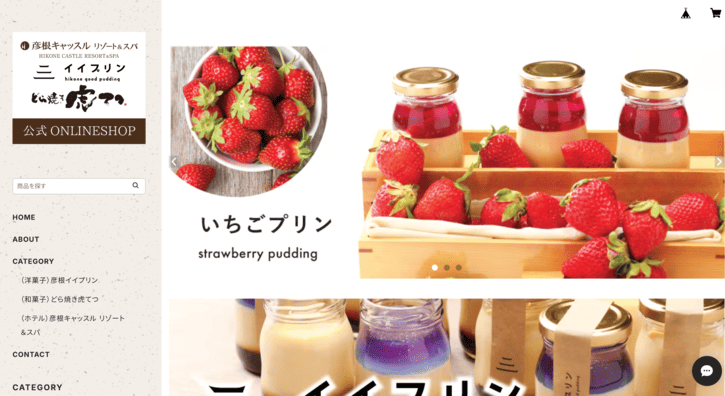彦根キャッスルリゾート＆スパのネットショップ事例