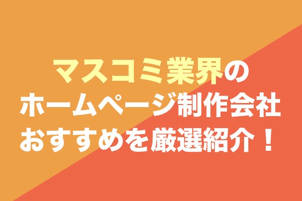 マスコミ業界のホームページ制作会社おすすめ4社を厳選紹介！