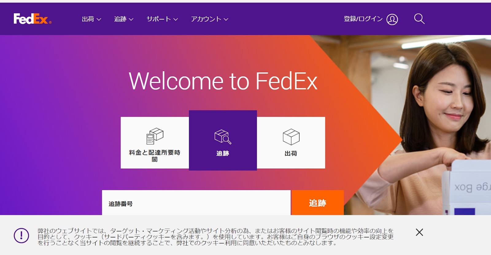 FedEx（フェデックス）
