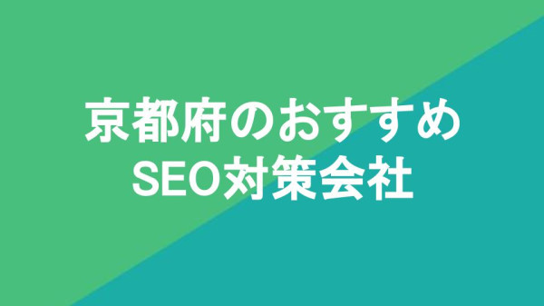 京都府のおすすめSEO対策会社