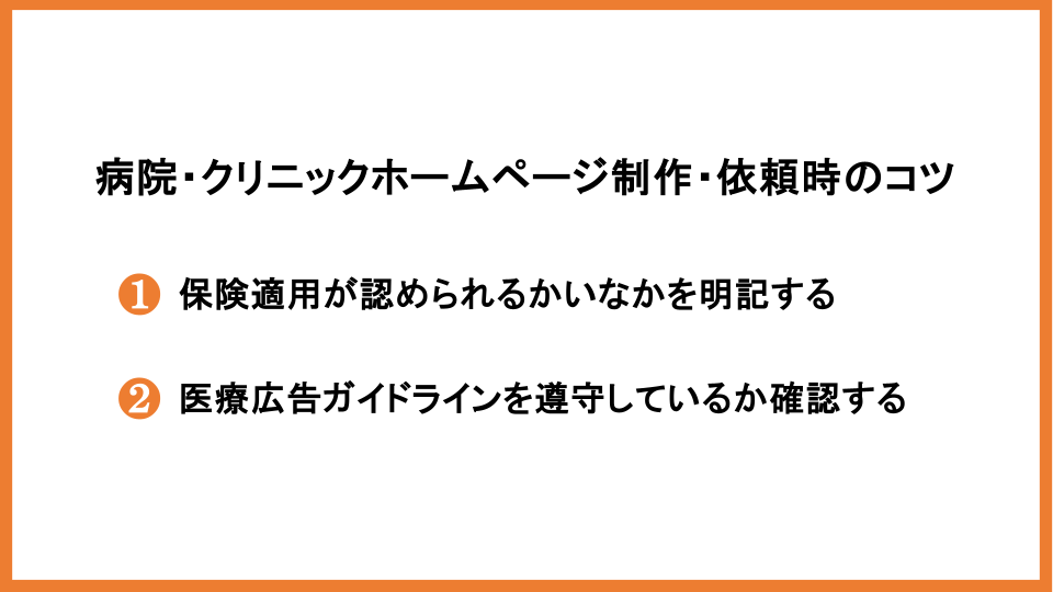 病院・クリニックのホームページ制作や依頼時のコツ