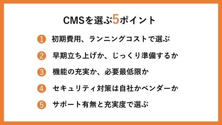 オウンドメディアのCMSの比較・選定の5つのポイント