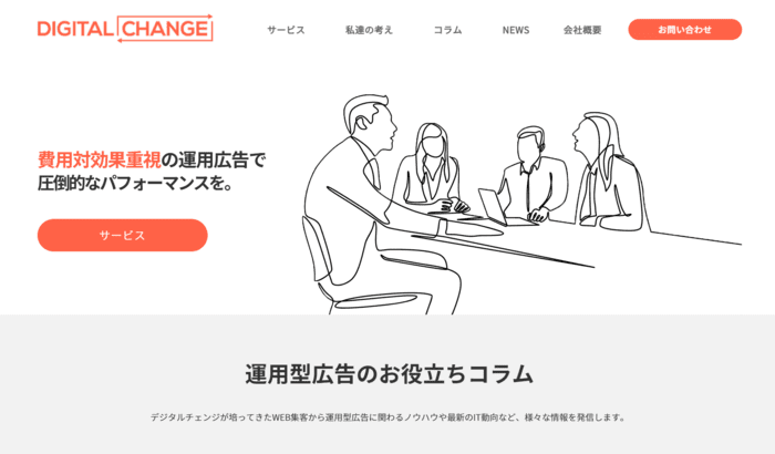 株式会社デジタルチェンジ